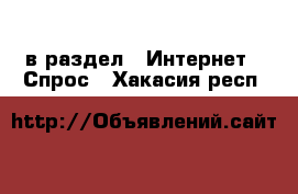  в раздел : Интернет » Спрос . Хакасия респ.